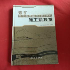 煤矿井下瓦斯抽采（放）钻孔施工新技术【精装】