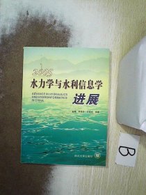 水力学与水利信息学进展(2005) 李桂芬 王连祥 李嘉 9787561432488 四川大学出版社