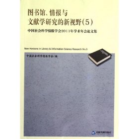 图书馆情报与文献学研究的新视野(5中国社会科学情报学会2011年学术年会论文集)