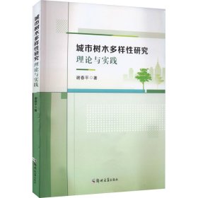 正版 城市树木多样性研究理论与实践 谢春平 郑州大学出版社