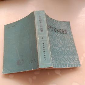 台湾作家小说选集3