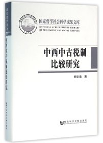 中西中古税制比较研究(精) 9787509787649 顾銮斋 社会科学文献出版社