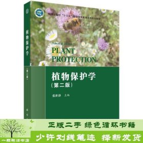 书籍品相好择优植物保护学第二2版张世泽科学出版社张世泽科学出版社9787030645128