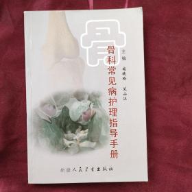 骨科常見病護理指導手冊