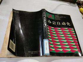 90年代上海紧缺人才培训工程教学系列丛书:办公自动化   复旦大学出版社