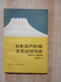 日本无产阶级文艺运动简史（1921-1934）