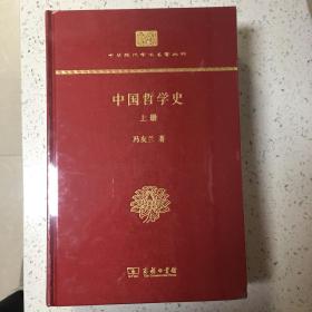 中国哲学史（上下册）(中华现代学术名著丛书·精装本)