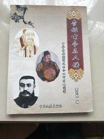 李姓古今名人谱--中华李姓族谱及古今二百名人简谱