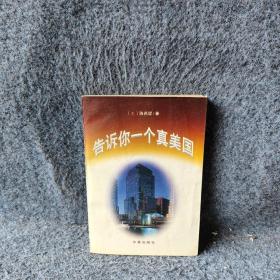 告诉你一个真美国