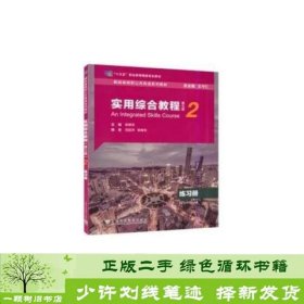 书籍品相好择优新标准高职公共英语实用综合教程2练习册第三版上海外语教育柳青军上海外语教育出版社9787544667135