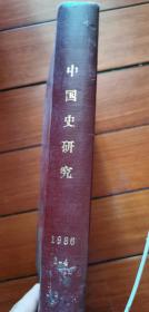 中国史研究1986年1-4期合订本