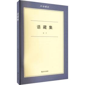 语藏集王丁上海文艺出版社