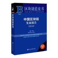 中国区块链发展报告（2018）/区块链蓝皮书