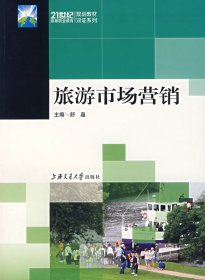 旅游市场营销舒晶上海交通大学出版社2007-08-019787313048547