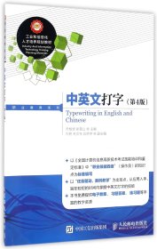 中英文打字(第4版工业和信息化人才培养规划教材)/职业教育系列 9787115410733