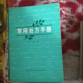 常用处方药物手册