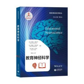 全新正版 教育神经科学 周加仙 9787572005008 上海教育出版社
