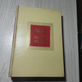 英汉语言文化对比研究
(1990-1994)