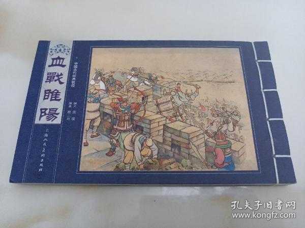 血战睢阳(1 版  印上美大宣)