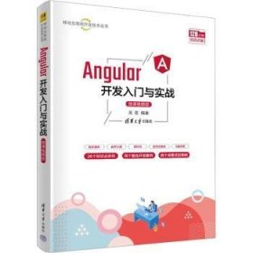 Angular开发入门与实战:微课视频版 9787302625704 吴胜 清华大学出版社