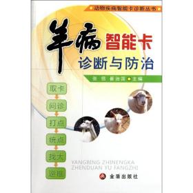 羊病智能卡诊断与防治张信 崔治国2012-01-01