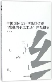 【全新正版，假一罚四】中国国际设计博物馆馆藏维也纳手工工场产品研究9787550315525宫政中国美术学院