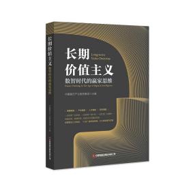 长期价值主义：数智时代的赢家思维 经济理论、法规 华夏基石产业服务集团 新华正版