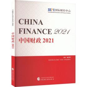 中国财政 2021杨英明中国财政经济出版社