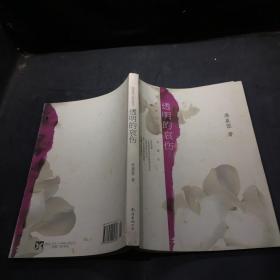 透明的哀傷：席慕蓉文集典藏版`