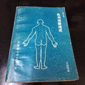 实用按摩速成