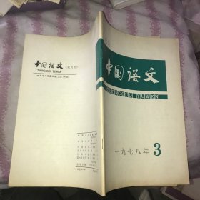 中国语文1978 3