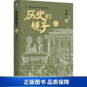【正版新书】历史的镜子：全新修订版（你一定爱读的中国反腐简史！）9787220115073