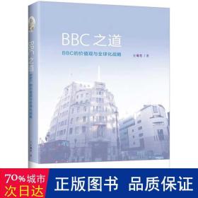 bbc之道:bbc的价值观与全球化战略 新闻、传播 王菊芳