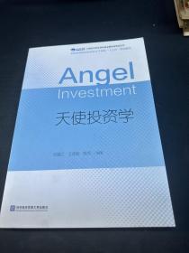 天使投資學