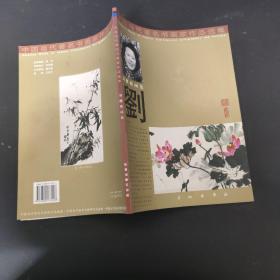 中国当代著名书画家作品选集 画集
