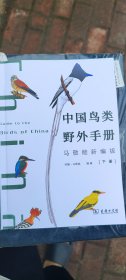 中国鸟类野外手册（马敬能新编版）