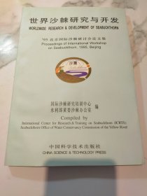 世界沙棘研究与开发--1995北京国际沙棘研讨会论文集