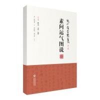 【正版新书】素问运气图说龙砂医学丛书