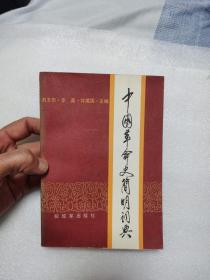 中国革命史简明词典 刘玉田等主编 解放军出版社