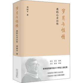 新华正版 岁月与性情 我的心灵自传 周国平 9787530220214 北京十月文艺出版社