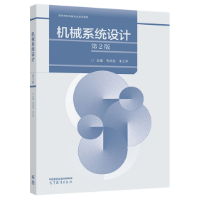 机械系统设计(第2版) 韦鸿钰 朱立学 高等教育出版社