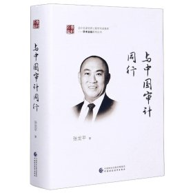 与中国审计同行(精)/学术总结系列丛书