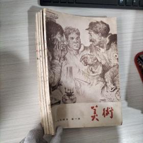 美术 1964 第1-5期合售【少第6期】（双月刊）