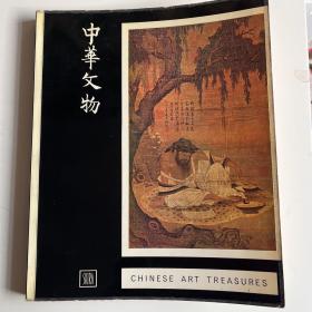 中华文物 Chinese art treasure