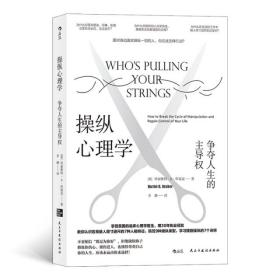 操纵心理学 争夺人生的  权