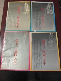 中国圣贤人生丛书: 孔子·执著人生、荀子·进取人生、韩非·权术人生、诸葛亮·智圣人生(共4册合售