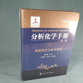 分析化学手册. 1. 基础知识与安全知识（第三版）