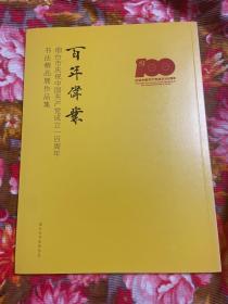 烟台市庆祝中国共产党成立一百周年书法精品展作品集—百年伟业