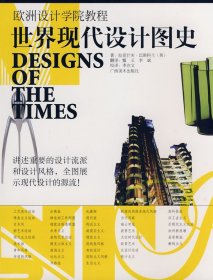 世界现代设计图史 (英)巴斯科兰甄玉李斌 广西美术出版社 2007年11月0