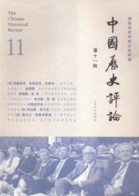 中国历史评论:国际历史科学大会特辑:第十一辑:11 9787553504810 王育济 上海文化出版社